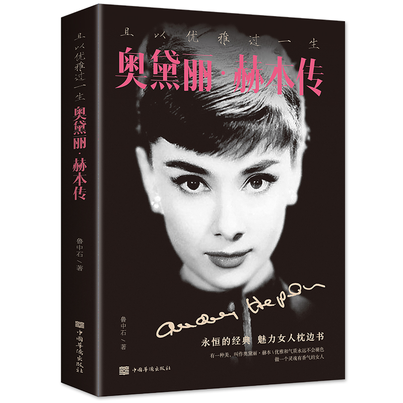 正版 奥黛丽赫本传 人物名人传记中小学生课外阅读且以优雅过一生