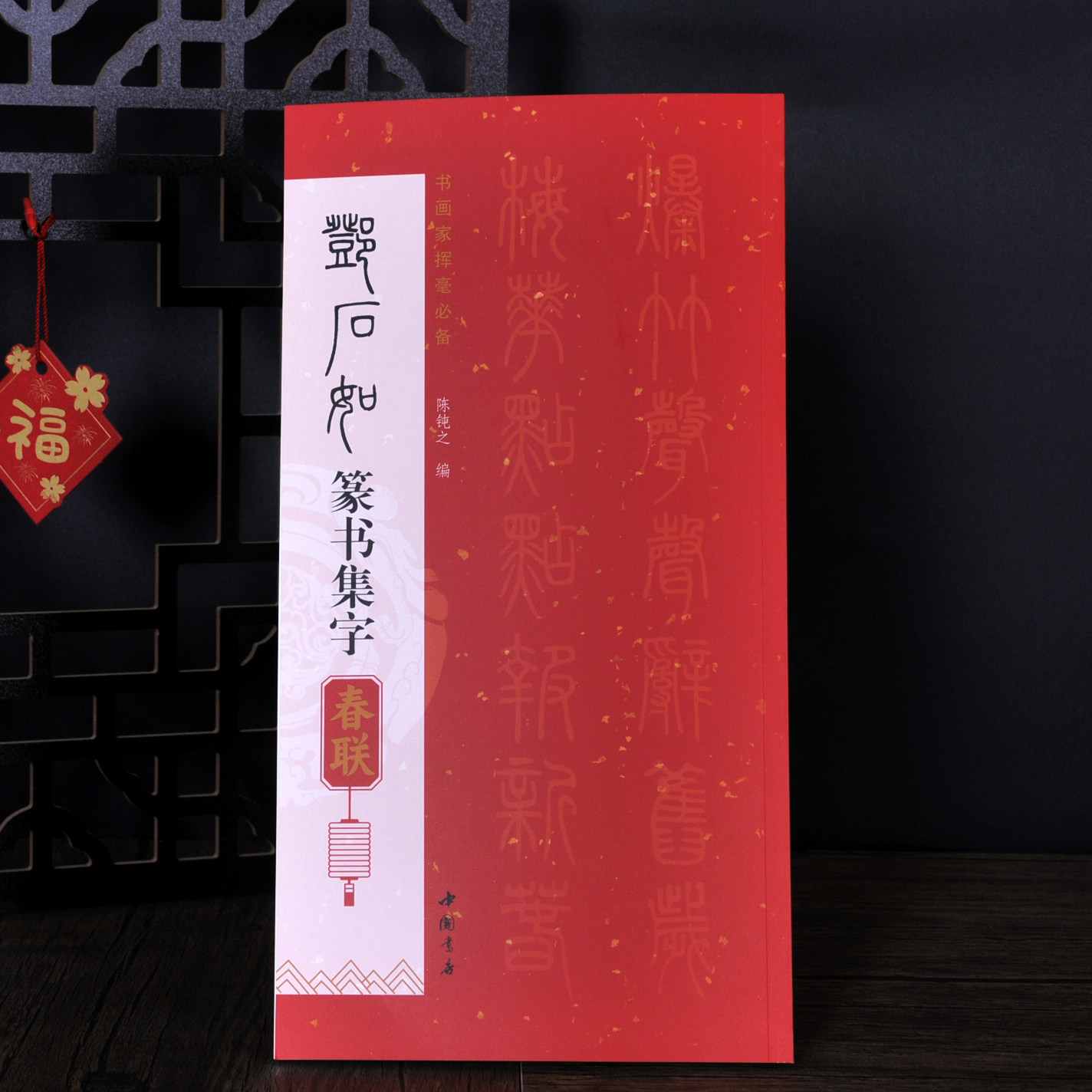 邓石如 篆书集字春联 弘蕴轩新款临摹字帖毛笔书法对联