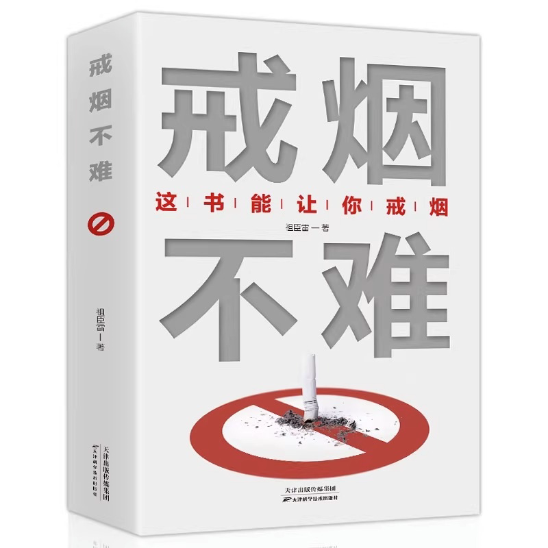 戒烟不难 这本书能让你轻松成功戒烟 戒烟方法书 保健养生书