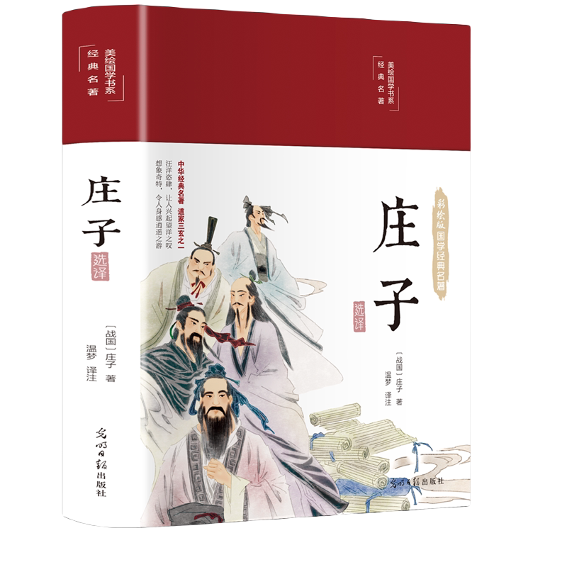 庄子 原著正版精装全本全注全译解读老庄之道逍遥游道家典籍文白
