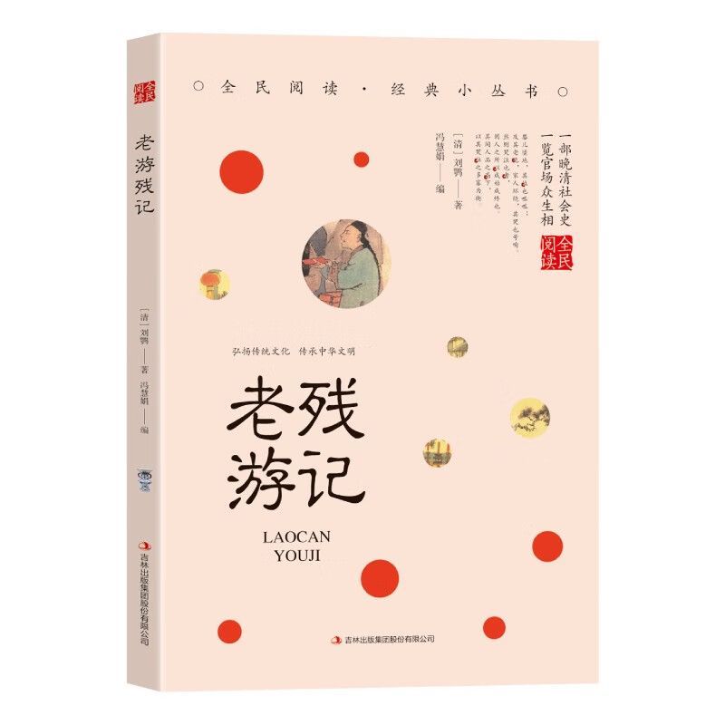 老残游记 中国古典文学作品书籍 人生智慧 国学经典小说作品书籍