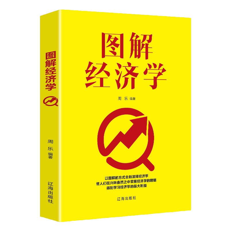 图解经济学经济学基础经济理财投资理财学家庭理财经济学入门书籍