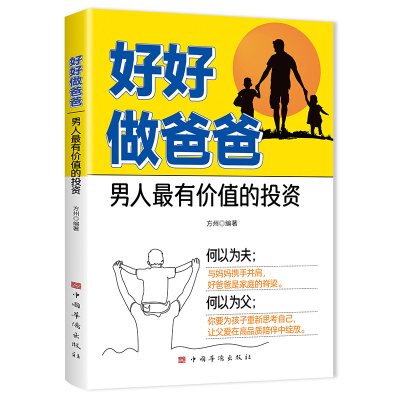 正版好好做爸爸亲子陪伴成长教育新手父亲家教指导法男性育儿教程