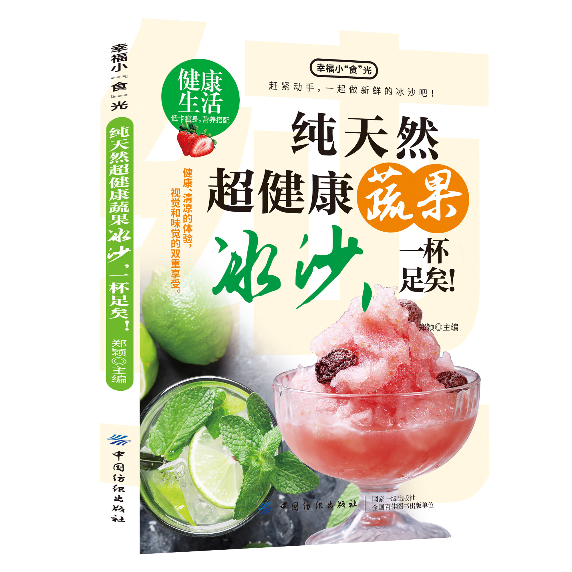 正版纯天然超健康蔬果冰沙,一杯足矣 在家做健康清凉冰沙配方食谱