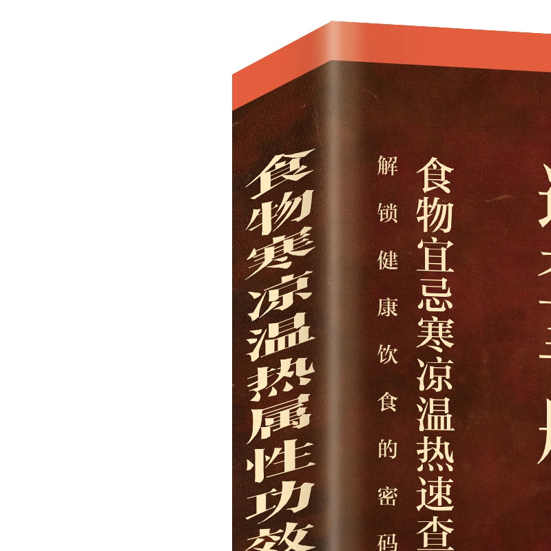 食物寒凉温热属性功效速查全书中华食疗大全中医养生食补酵素智慧