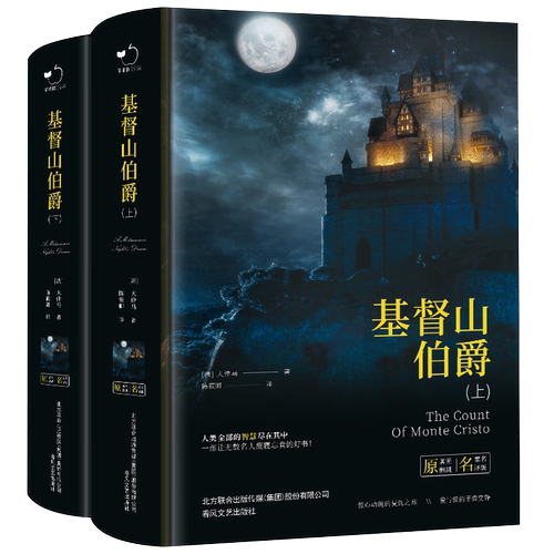 全新正版 精装 基督山伯爵 全2册 无删减 法国大仲马陈筱卿译 世界经典名著课外知识阅读书籍