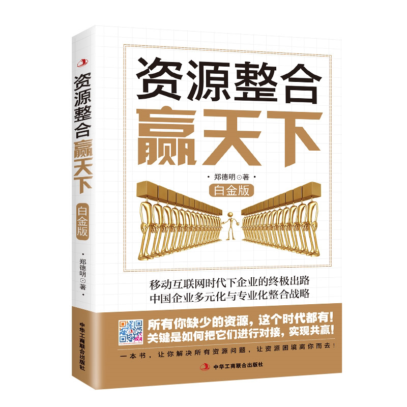 资源整合赢天下:白金版 中国企业知识 企业管理人力资源整合书籍
