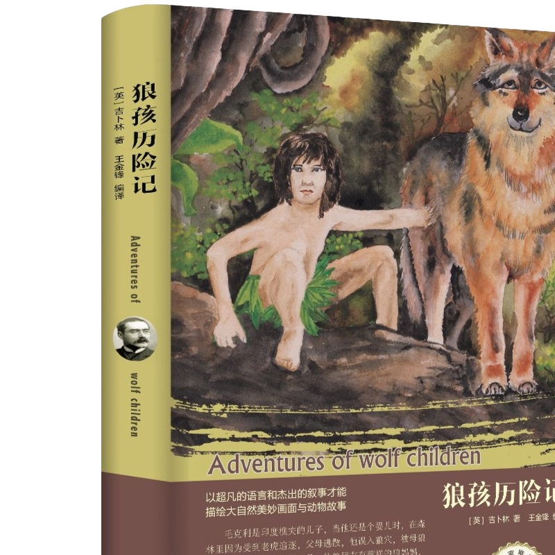 狼孩历险记精装版 初中小学生青少年课外阅读世界经典文学名著