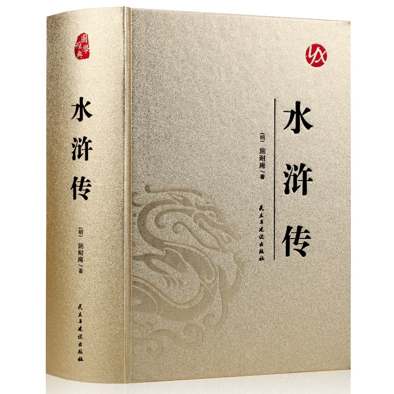 烫金系列 水浒传 国学经典知识读物 学生课外阅读书籍 古典名著