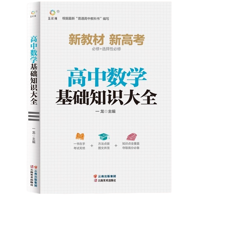 高中数学基础知识大全 学习方法 提升数学知识 学生课外自学数学