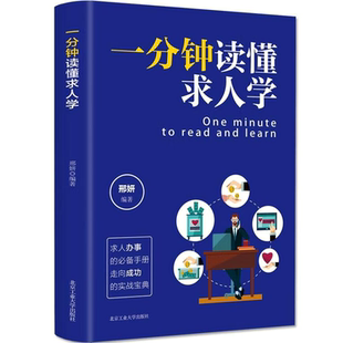 一分钟读懂求人学 提升沟通能力 自我提升 掌握高情商谈判技巧