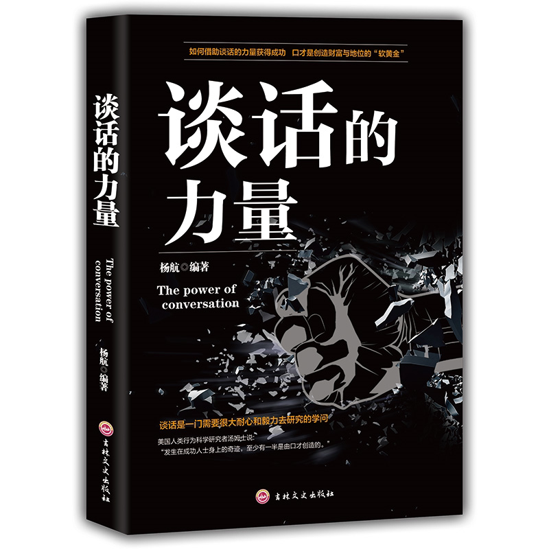 谈话的力量 演讲口才训练书籍 人际交往沟通技巧 高情商聊天技巧