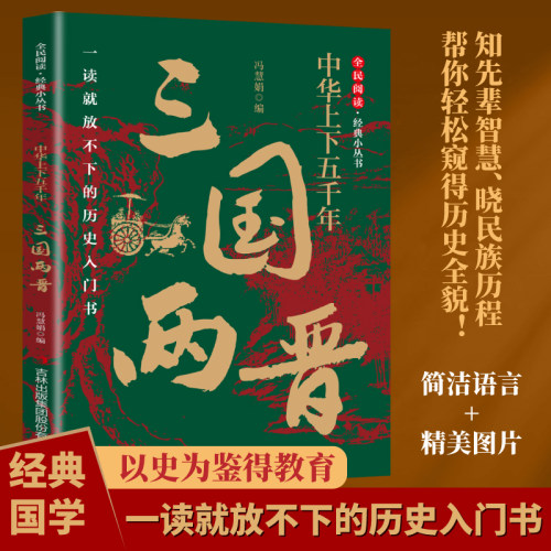 中华上下五千年·三国两晋 中国历史战争谋略经典解读书籍课外阅读