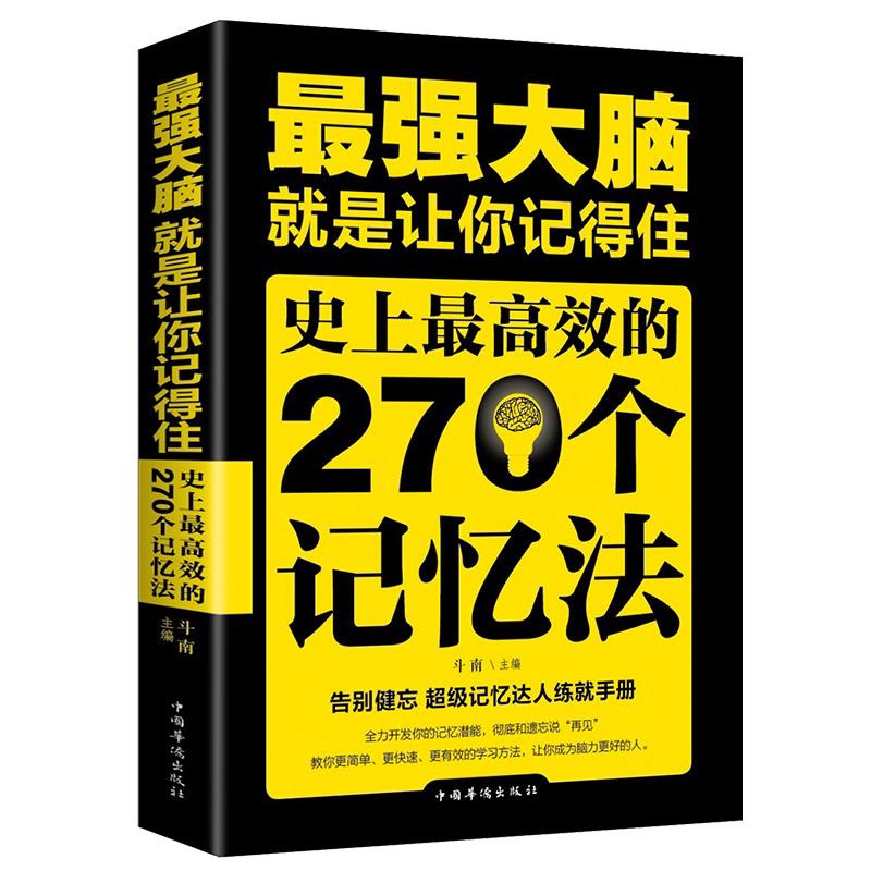 最强大脑就是让你记得住史上最高效的270个记忆法逻辑思维训练书