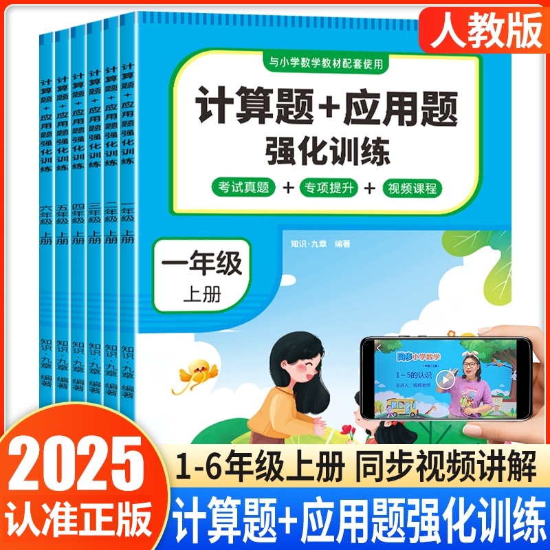 计算题+应用题强化训练 1-6年级上册配套教材考试题专项提升练习