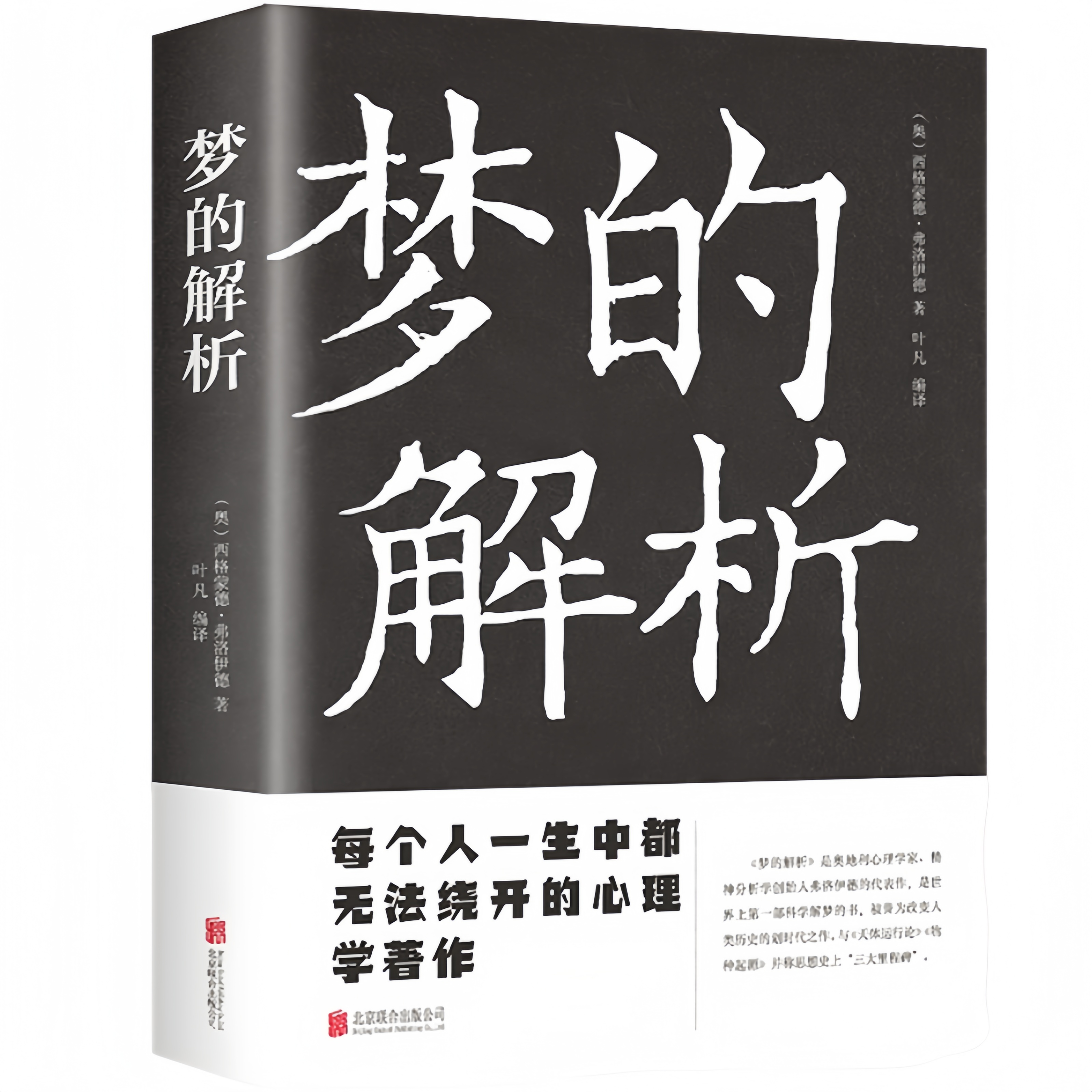 梦的解析 每个人一生中都无法绕开的心理学著作
