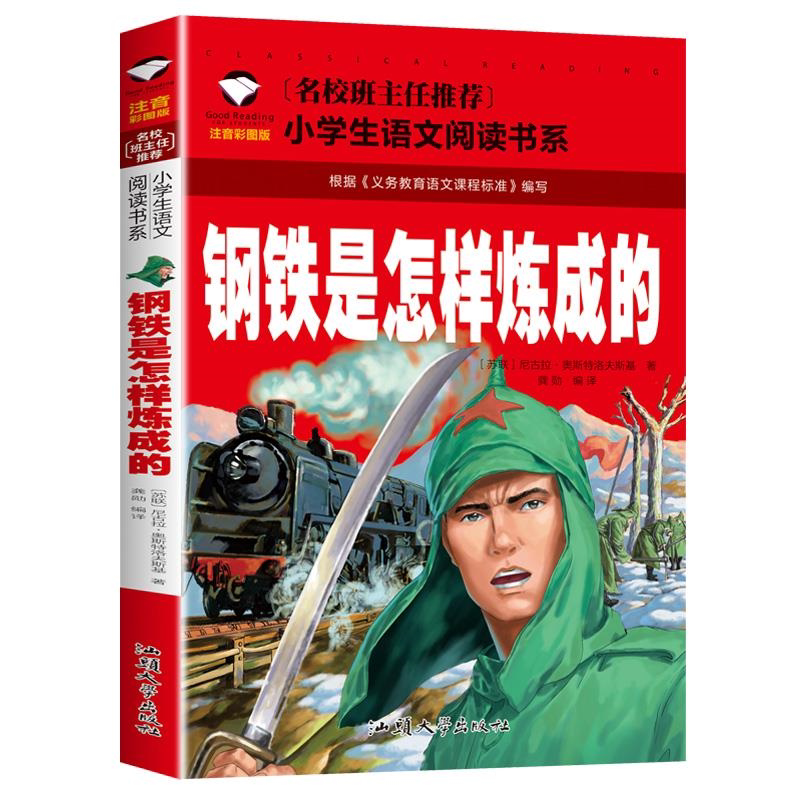 钢铁是怎样炼成的彩图注音儿童文学小说6-7-8-9岁带拼音