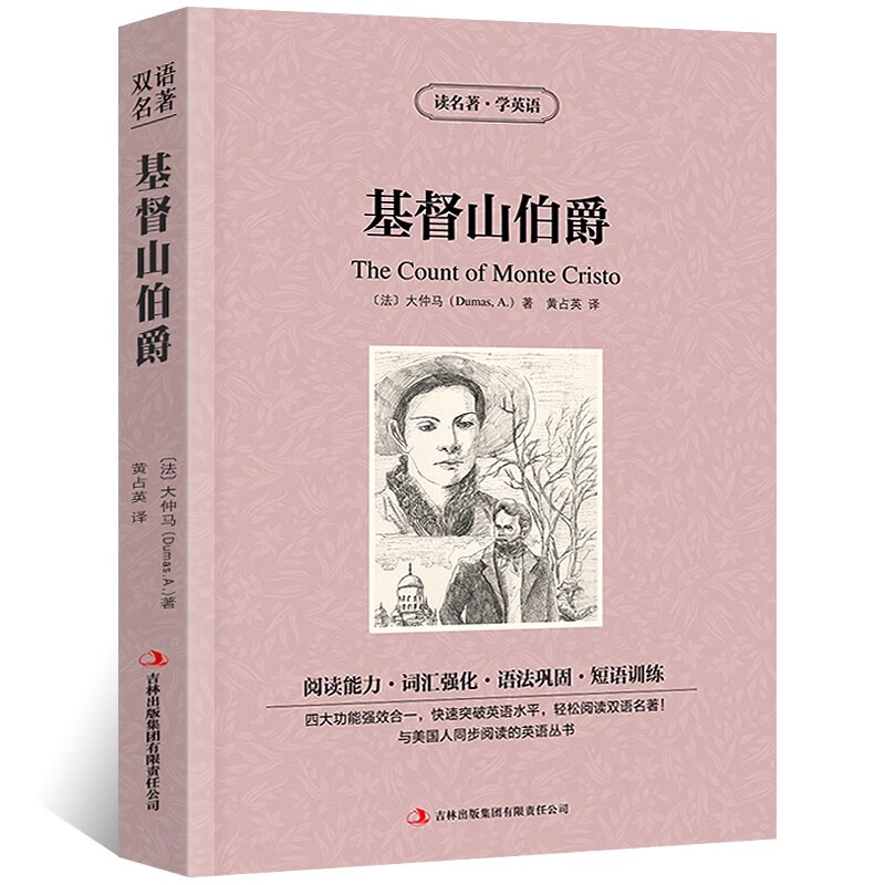 基督山伯爵:英汉对照 世界经典文学作品书籍 学生课外阅读书籍