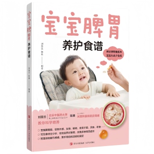 宝宝脾胃养护食谱 科学调理儿童肠胃饮食指南婴幼儿养护科学读物
