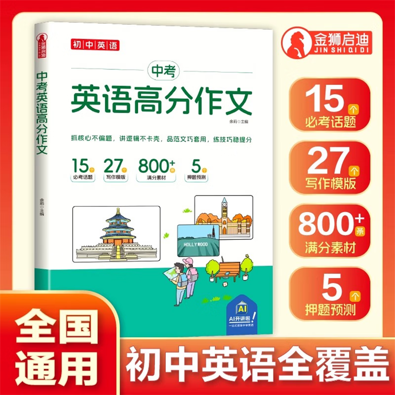 中考英语高分作文 掌握写作技巧提升写作思路英语作文实用书籍
