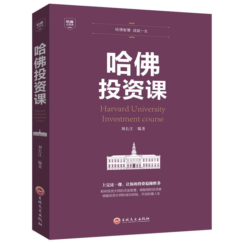 哈佛投资课 投资理财学做聪明的投资者投资市场的赢家成功投资学