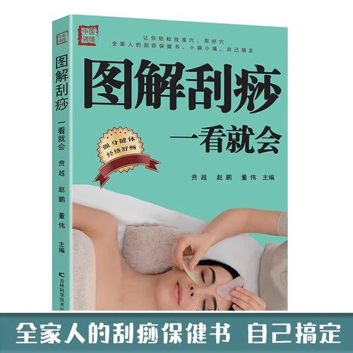 图解刮痧一看就会 刮痧书籍中医养生书籍经络穴位书  中医养生