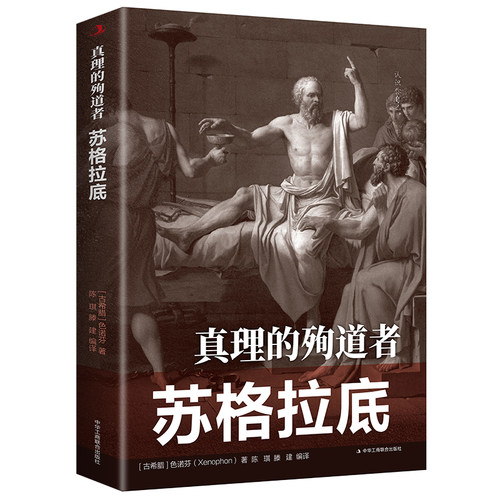 正版速发 真理的殉道者：苏格拉底 古希腊色诺芬(Xenophon)著 中
