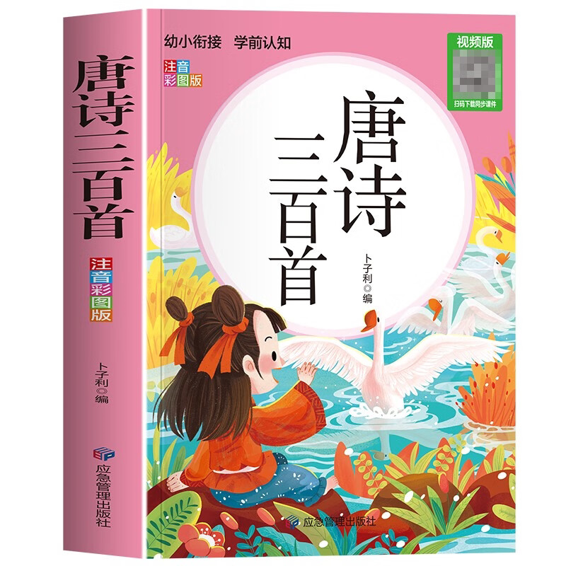 唐诗三百首幼儿版彩图注音早教有声播放书成语接龙小学生一二年级