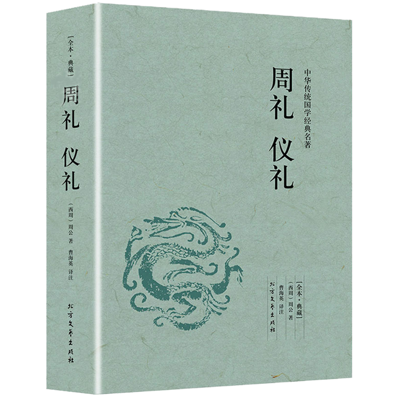 周礼仪礼 全本典藏 周公著 原文注释译文 文白对照 中华传统国学