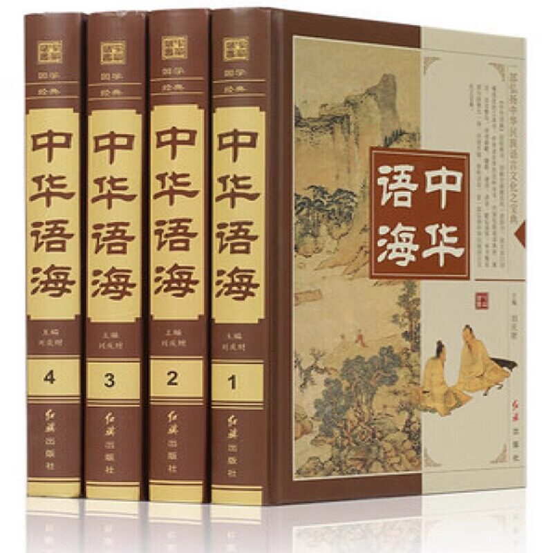 正版中华海语精装中外名人名言警句诗词谜语现代汉语辞海汉语辞典