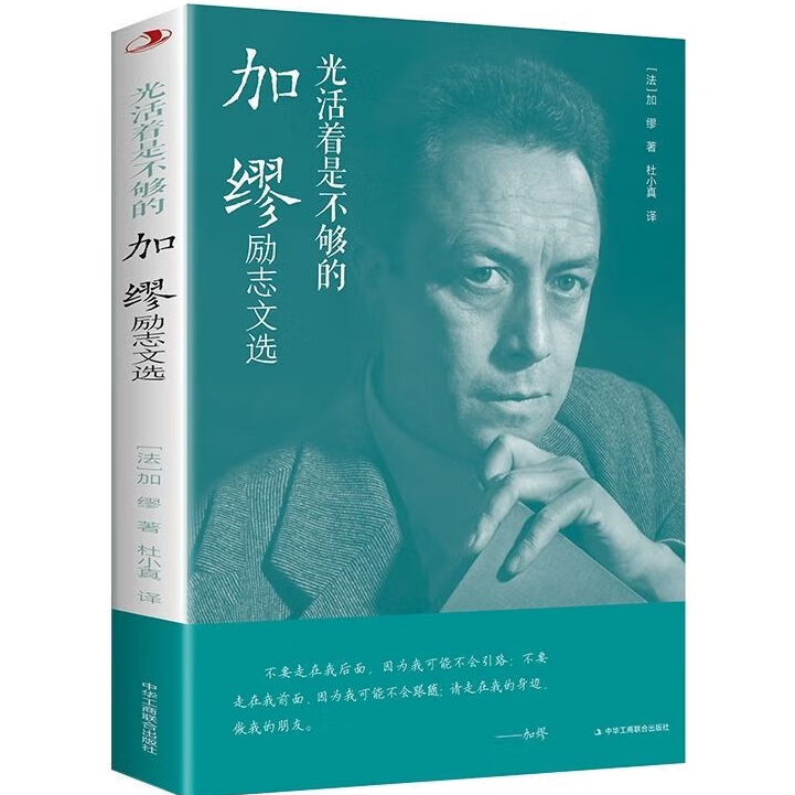 光活着是不够的:加缪励志文选 经典成功励志文选读本文学作品书籍