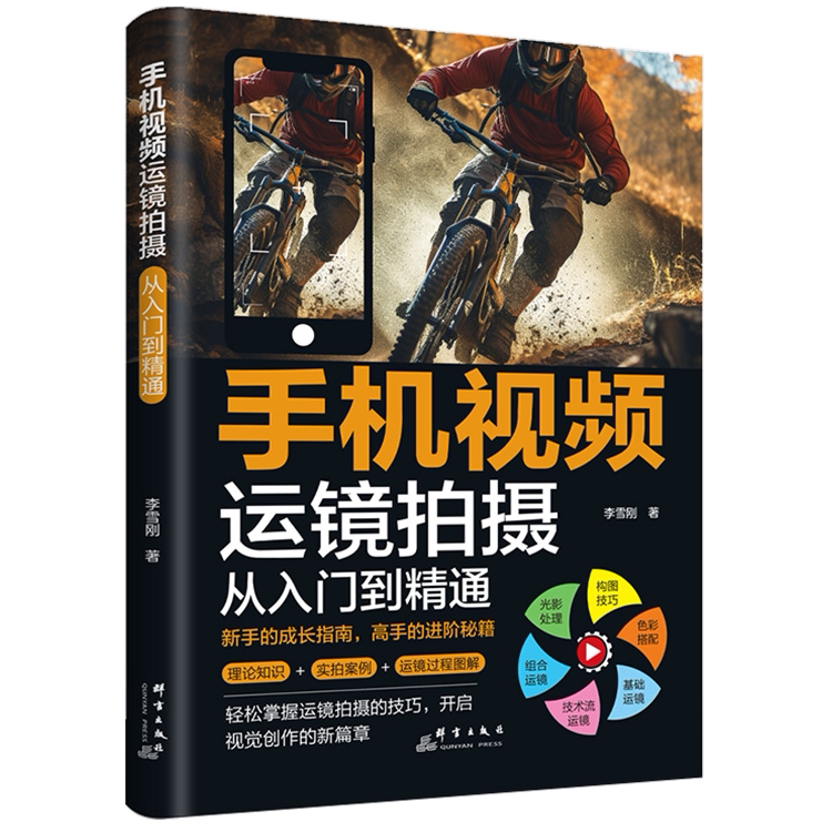 手机视频运镜拍摄 从入门到精通 零基础摄影技巧 学习拍摄手法