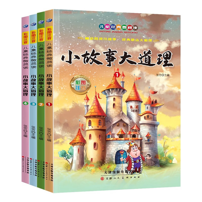 小故事大道理(4册)小学生儿童文学彩图注音经典童话故事课外读物
