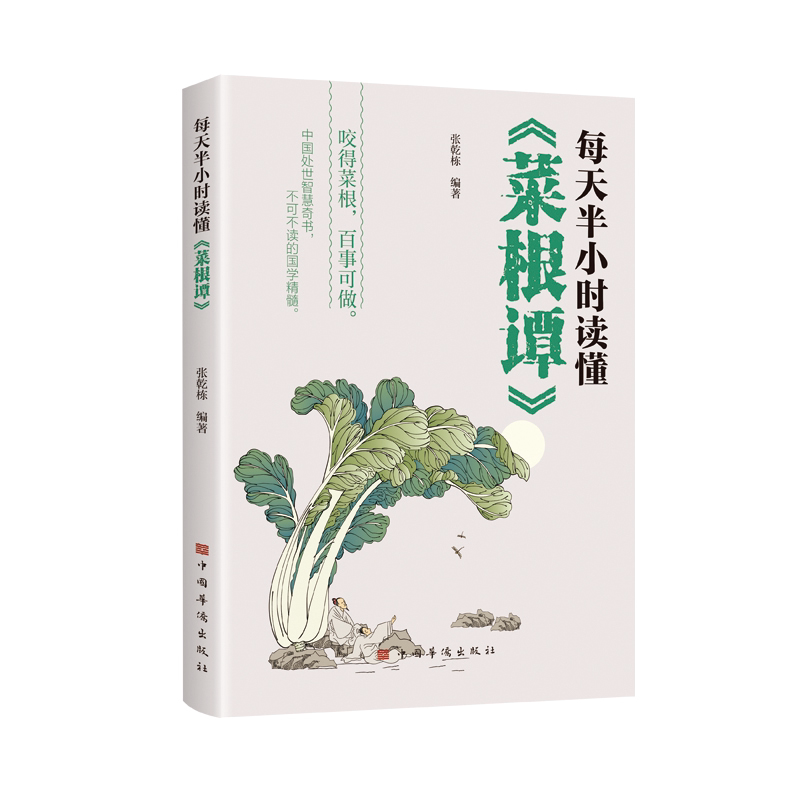 【正版】每天半小时读懂《菜根谭》释义注释菜根谭的讲解处世智慧奇书