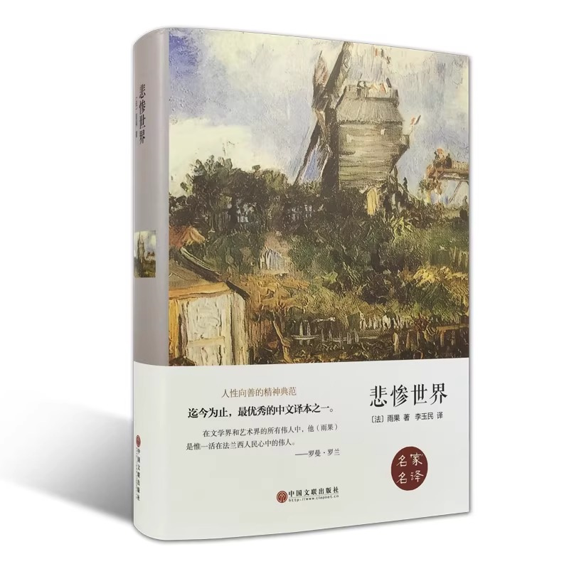 悲惨世界 雨果著正版原著硬壳精装全译本成人版初高中生青少年