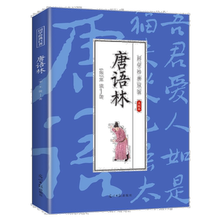 唐语林 国学经典知识读物 学生课外阅读书籍 经典古代文学作品