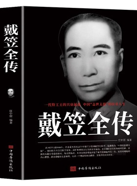 戴笠全传 一代特工王的兴衰起落 中国盖世太保的传奇人物 间谍