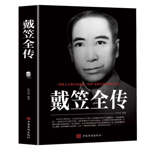 戴笠全传 一代特工王的兴衰起落 中国盖世太保的传奇人物 间谍