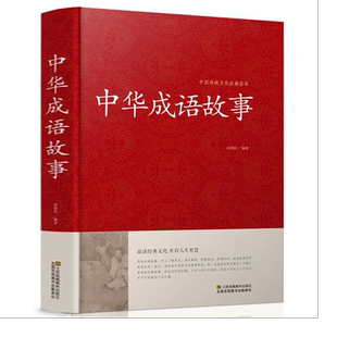 精装正版 中华成语故事大全集 中国成语典故成语大全 儿童成语故