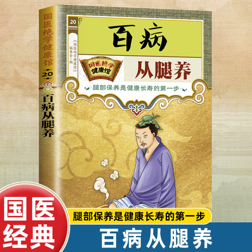 国医绝学健康馆 正版 百病从腿养 腿部保养健康长寿阅读知识书籍