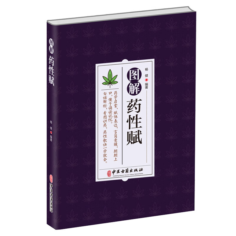 正版 图解药性赋 杨健编著 学习中药启蒙书配实物图片白话解析