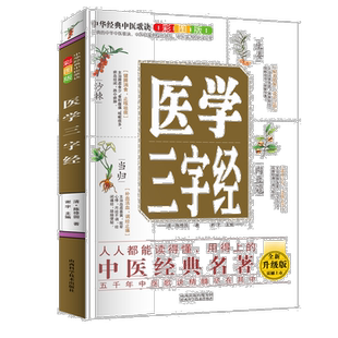 图解医学三字经 中医养生知识书籍 医学知识 药材百科全书 医学书