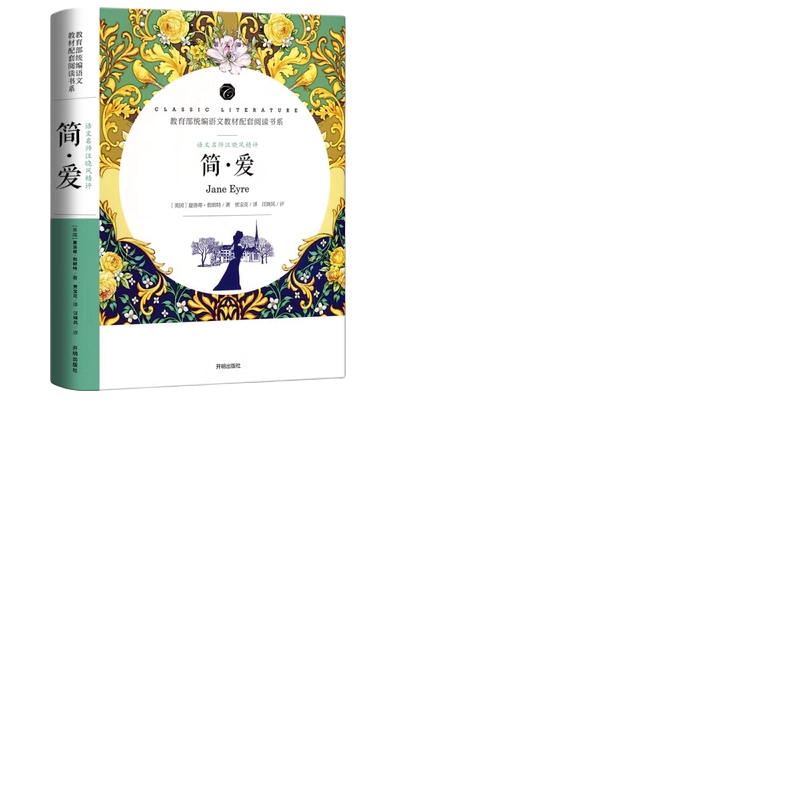 简爱书籍正版 原著包邮 中学生七八九年级课外阅读读物师导读批注