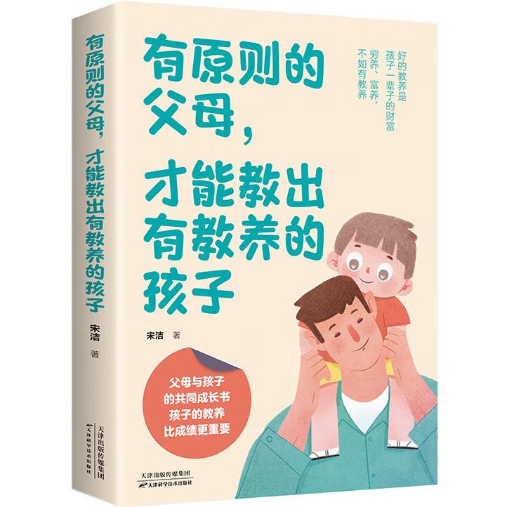 有原则的父母 才能教出有教养的孩子 亲子家庭教育 正面管教孩子