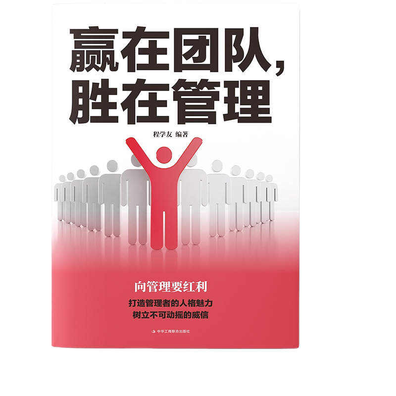 正版 赢在团队 胜在管理 程学友 管理方面的书 企业管理学团队制