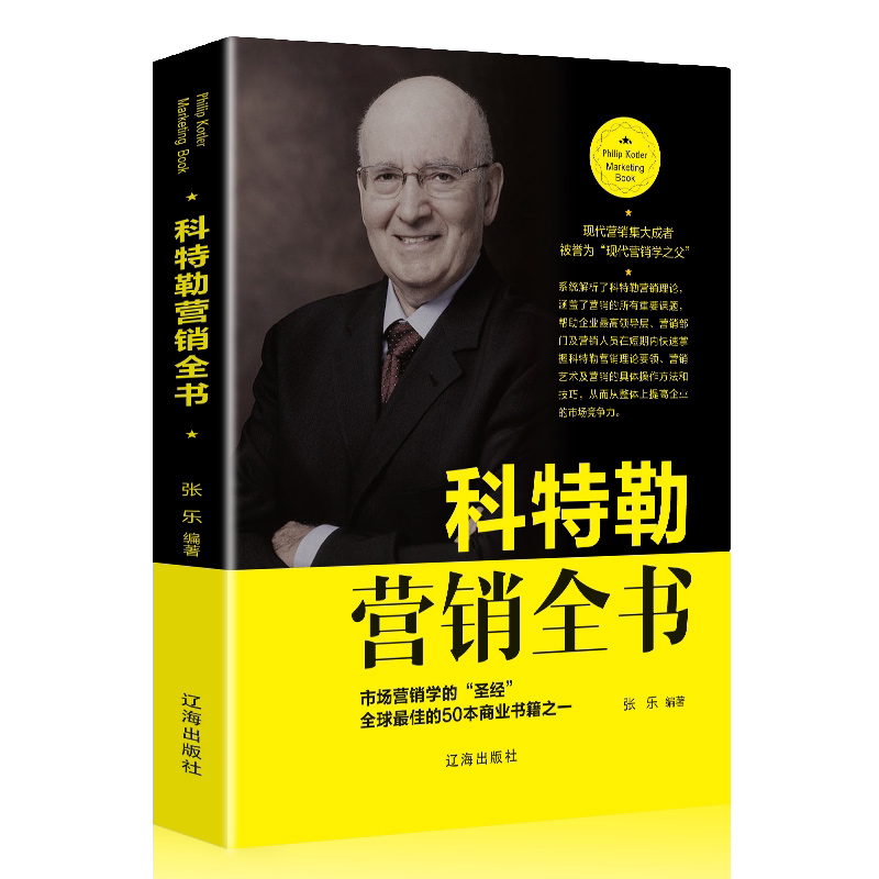 科特勒营销全书 营销管理销售类知识技巧营销战略销售心理学书籍