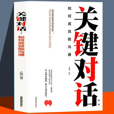 关键对话：如何高效能沟通 亲密关系谈话人际沟通心理学谈判技巧