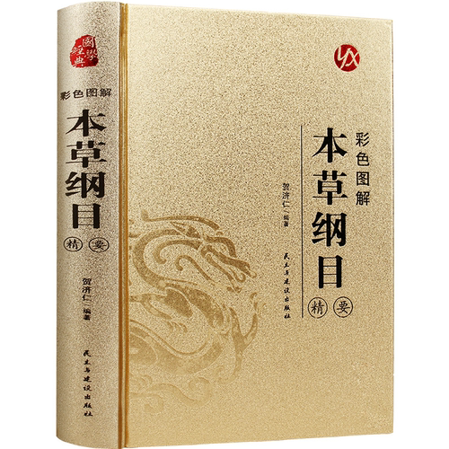 烫金系列 彩色图解本草纲目精要 国学经典 中医类科普知识 医学书