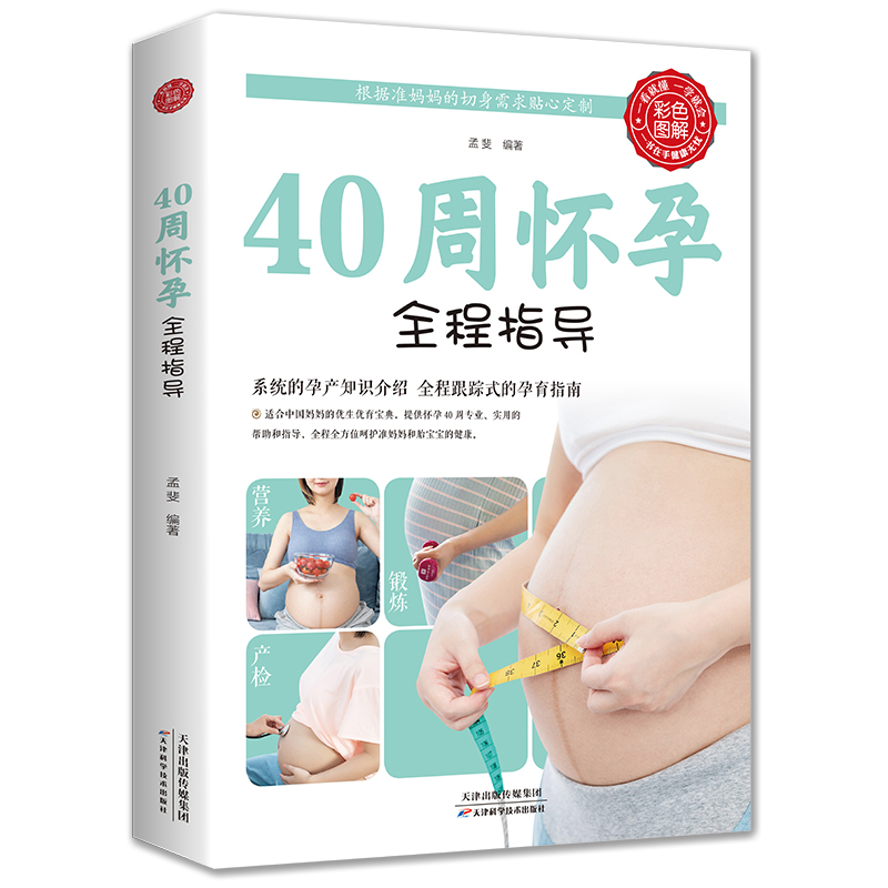 40周怀孕全程指导彩图版十月怀胎百科大全孕妇怀孕期全套百科全书