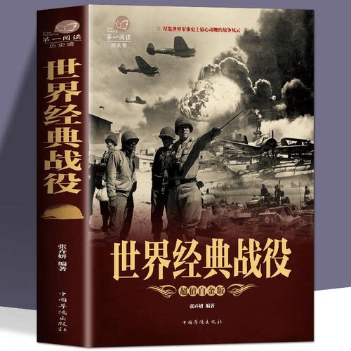 【世界经典战役】尽览世界军事史上的战争风云科普军事百科知识书籍